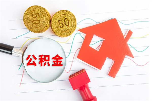 六盘水个人住房公积金取出流程（如何取个人住房公积金）