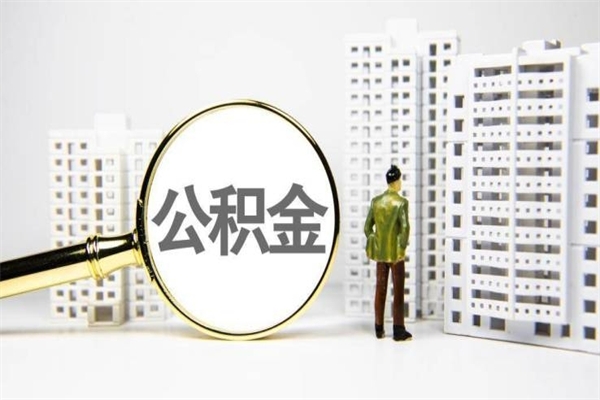 六盘水公积金封存后如何取出来（公积金封存怎么取出来吗）