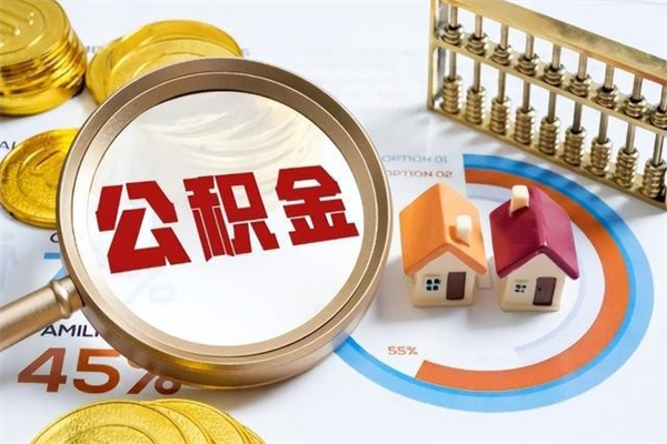 六盘水辞职了公积金怎么提来（辞职了公积金怎么提取）
